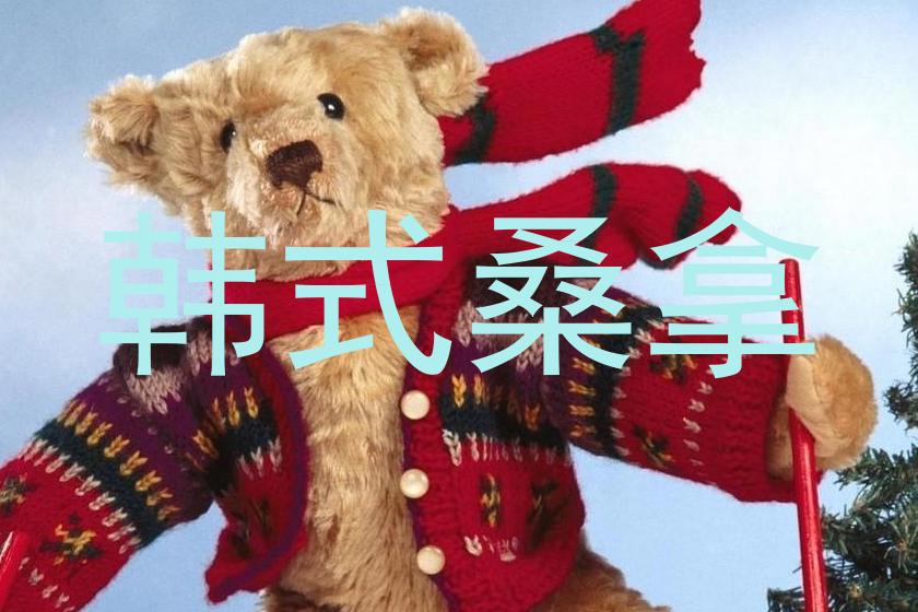 韩式桑拿