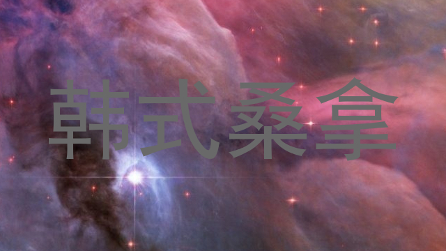 韩式桑拿