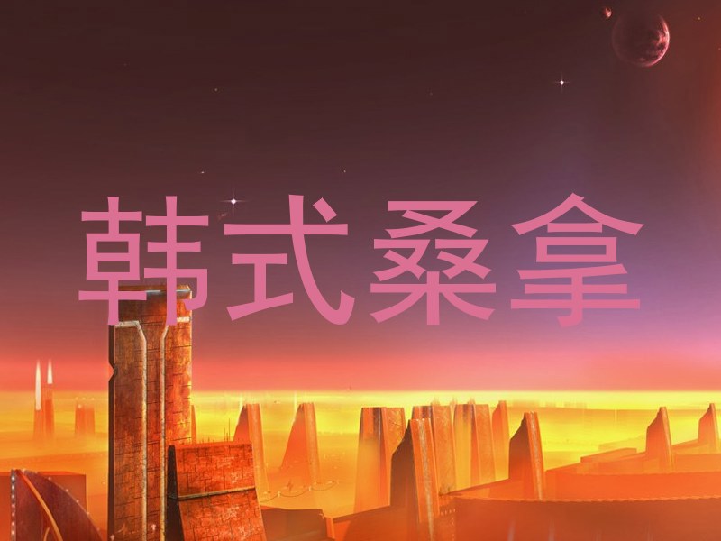 韩式桑拿