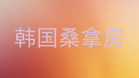 韩国桑拿房