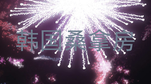 韩国桑拿房