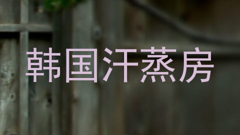 韩国汗蒸房