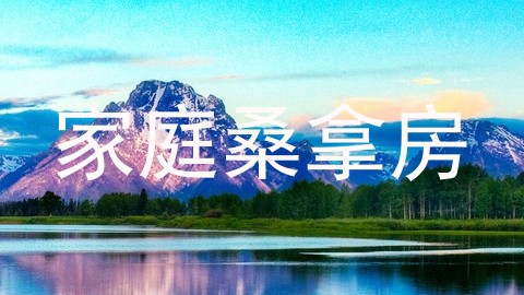 家庭桑拿房
