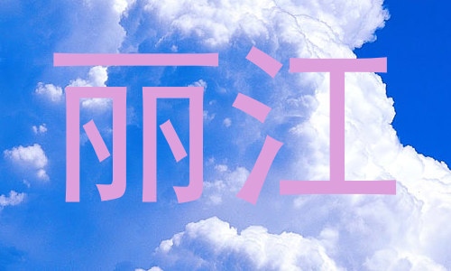 丽江