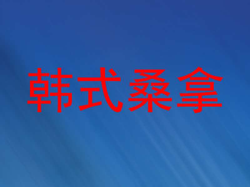 韩式桑拿