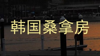 韩国桑拿房
