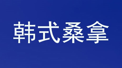 韩式桑拿