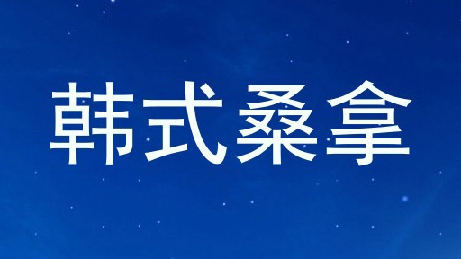 韩式桑拿