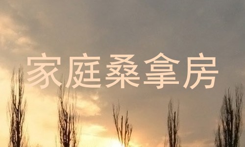 家庭桑拿房