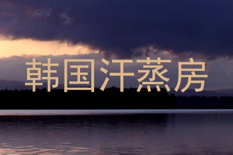 韩国汗蒸房