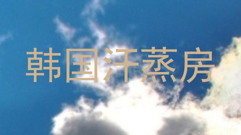 韩国汗蒸房