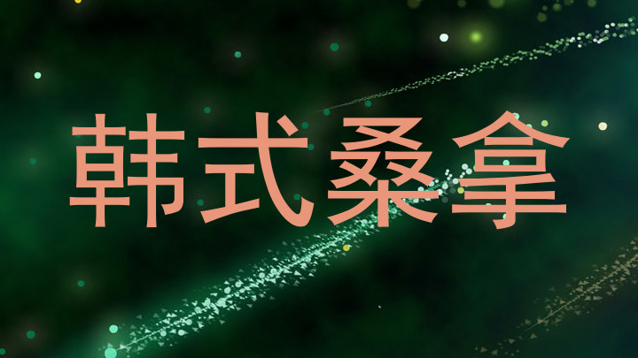 韩式桑拿
