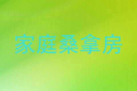 家庭桑拿房
