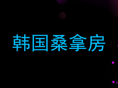 韩国桑拿房