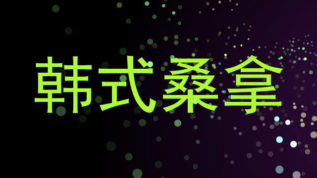 韩式桑拿