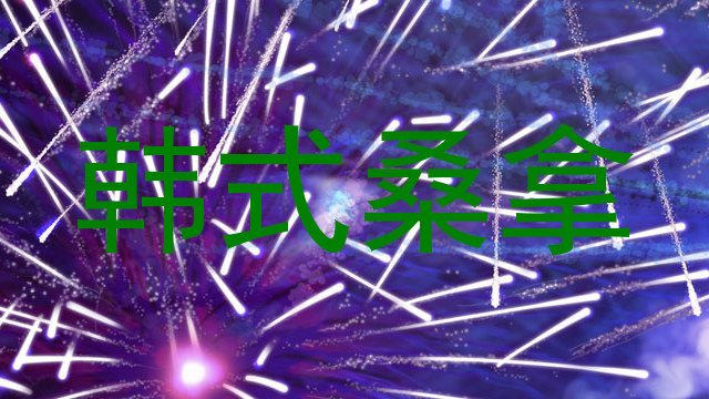 韩式桑拿