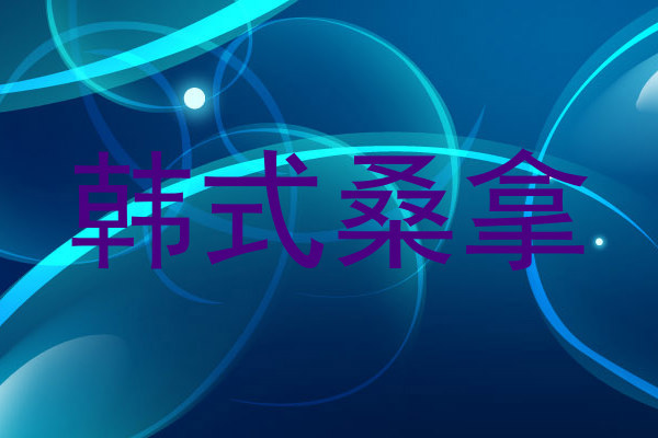 韩式桑拿