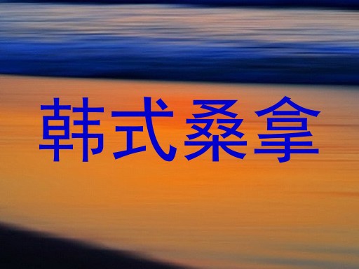 韩式桑拿