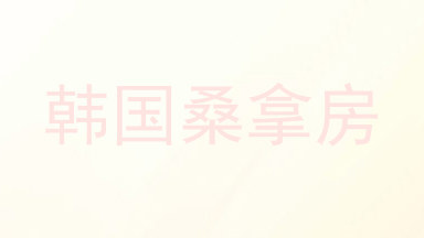 韩国桑拿房