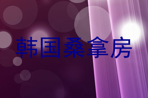 韩国桑拿房