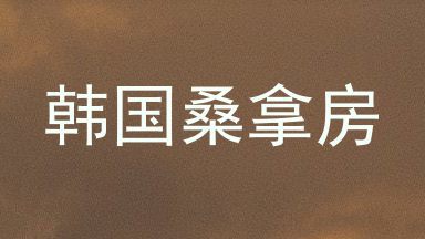 韩国桑拿房