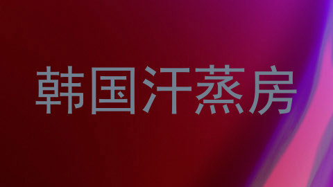 韩国汗蒸房