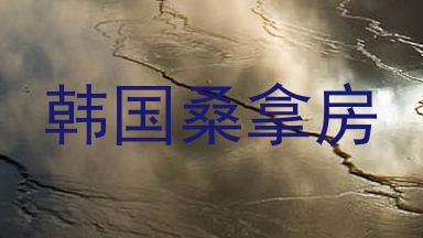 韩国桑拿房
