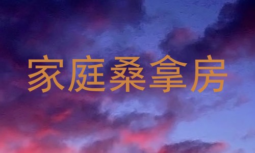 家庭桑拿房