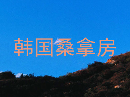韩国桑拿房
