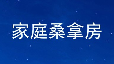 家庭桑拿房