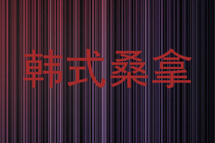 韩式桑拿