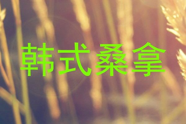 韩式桑拿