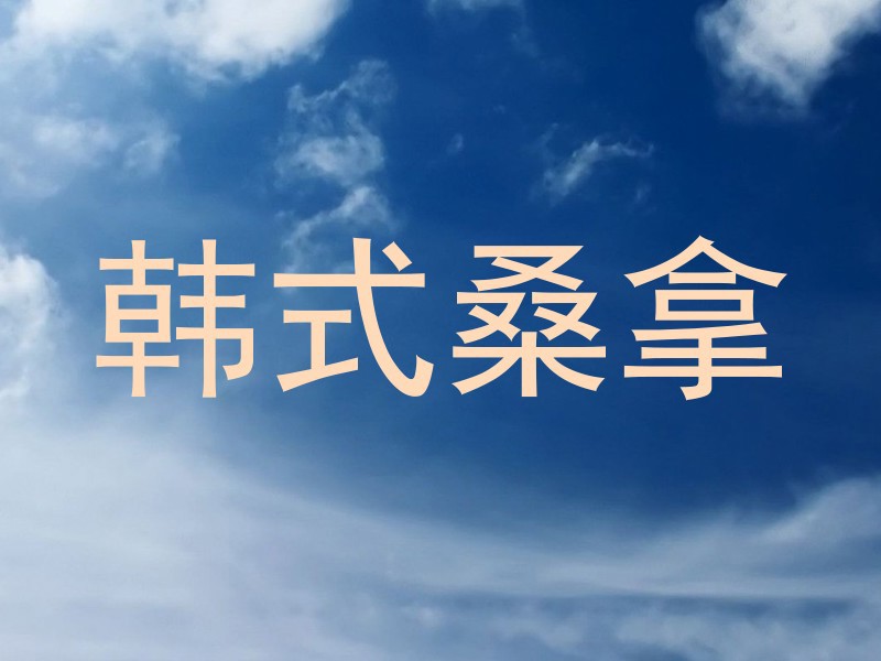 韩式桑拿