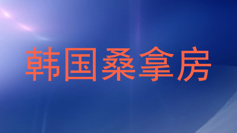 韩国桑拿房