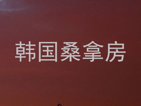 韩国桑拿房