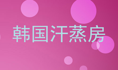 韩国汗蒸房