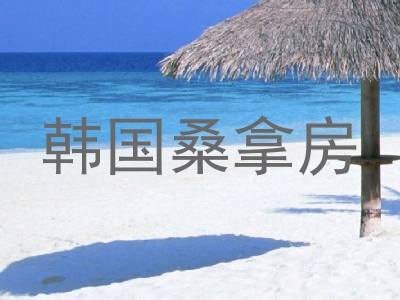 韩国桑拿房