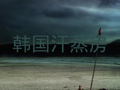 韩国汗蒸房
