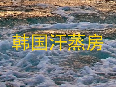 韩国汗蒸房