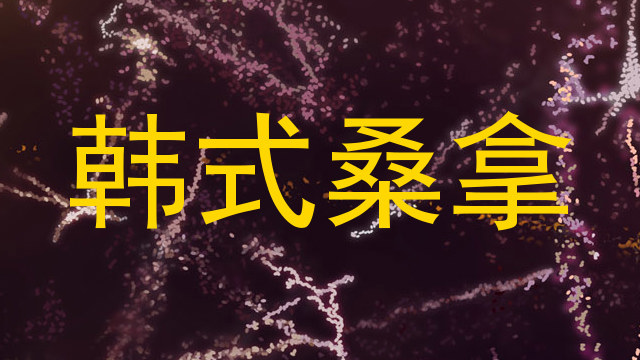 韩式桑拿