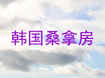 韩国桑拿房