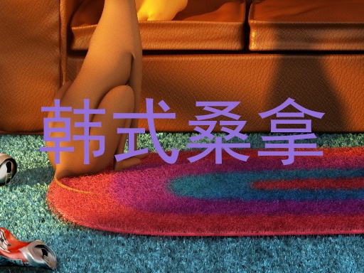 韩式桑拿