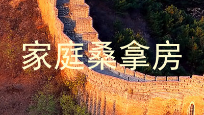 家庭桑拿房