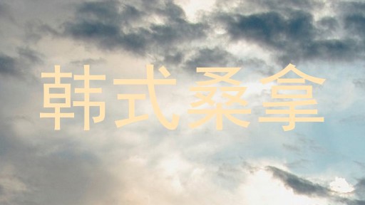 韩式桑拿