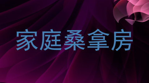 家庭桑拿房