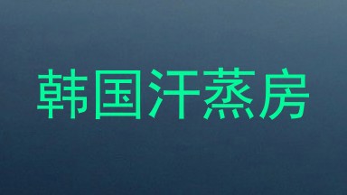 韩国汗蒸房