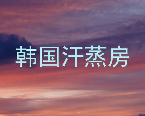 韩国汗蒸房