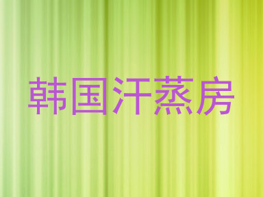 韩国汗蒸房