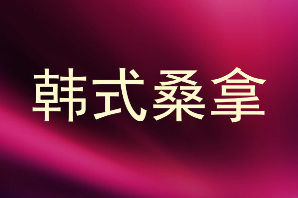 韩式桑拿