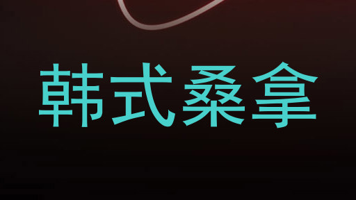 韩式桑拿